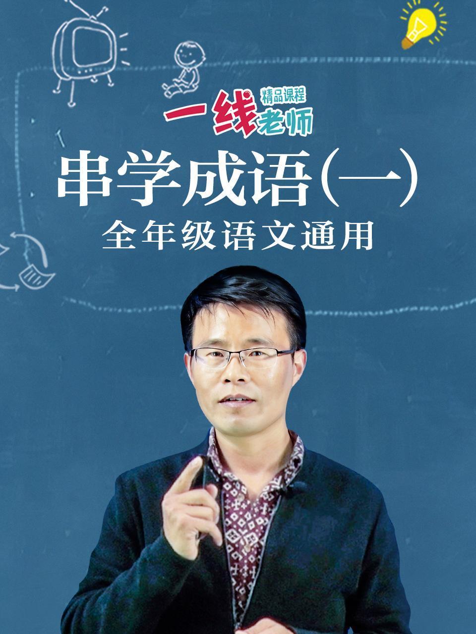 串学成语一全年级语文通用