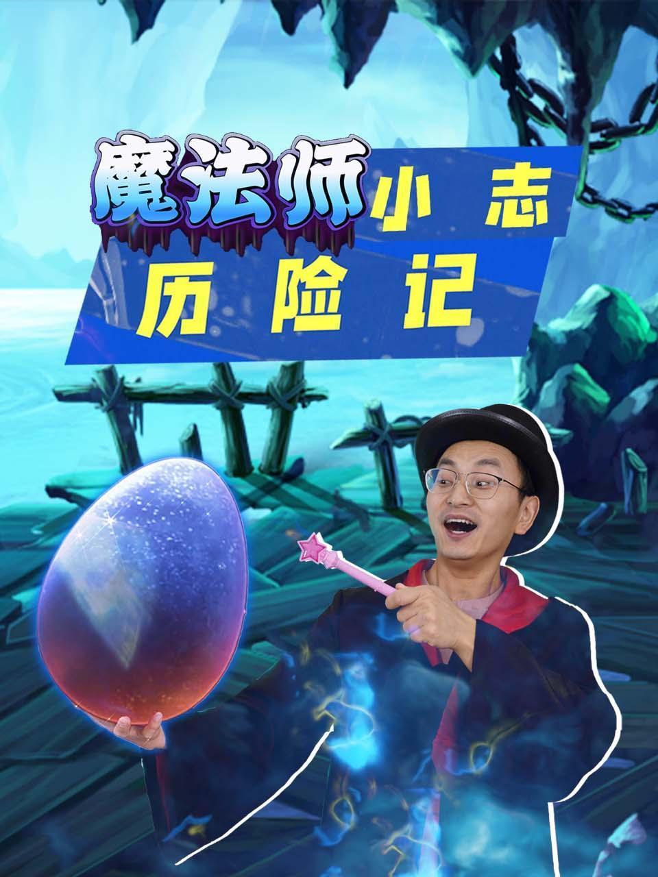 魔法师小志历险记