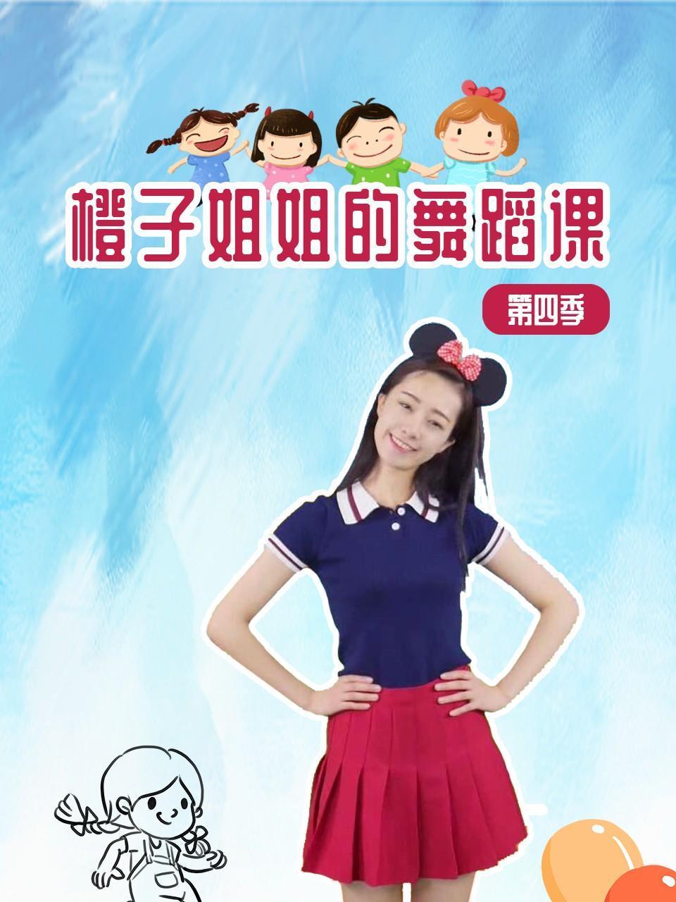 橙子姐姐的舞蹈课4