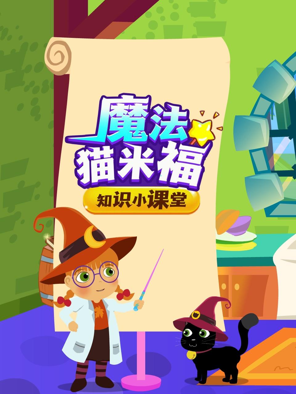 魔法猫米福知识小课堂