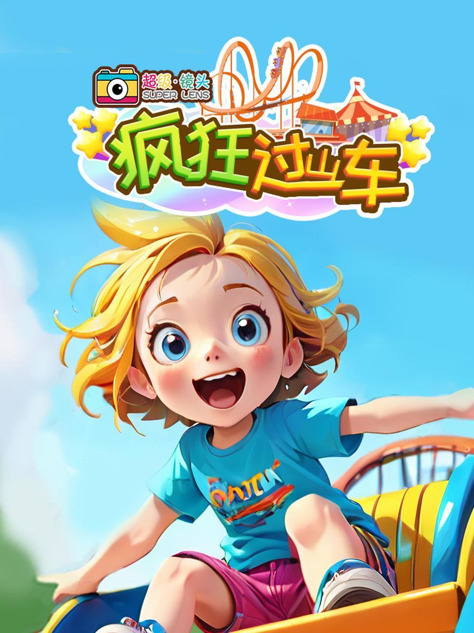 超级镜头:疯狂过山车