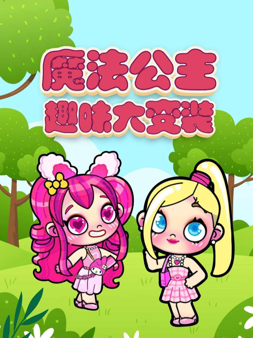 魔法公主趣味大变装