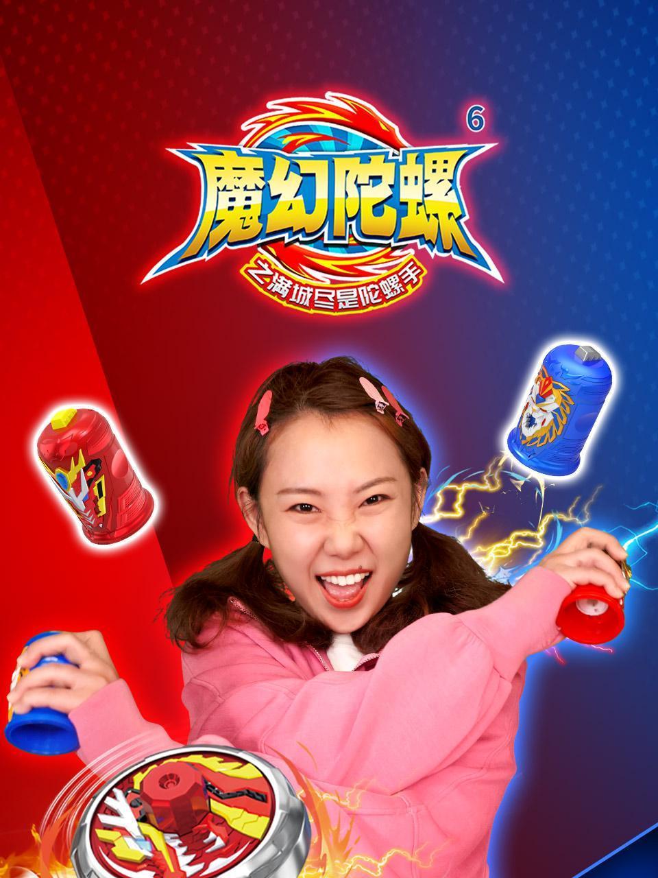 魔幻陀螺之满城尽是陀螺手