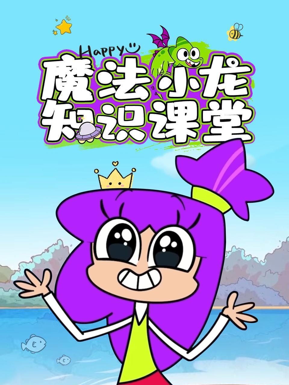 魔法小龙知识课堂