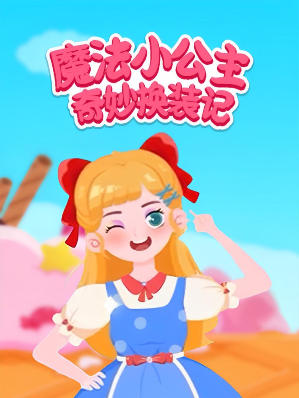 魔法小公主奇妙换装记