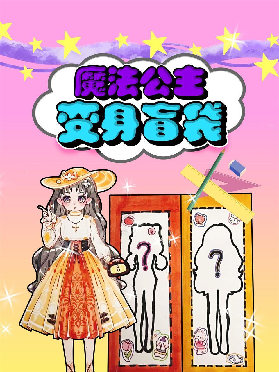 魔法公主变身盲袋