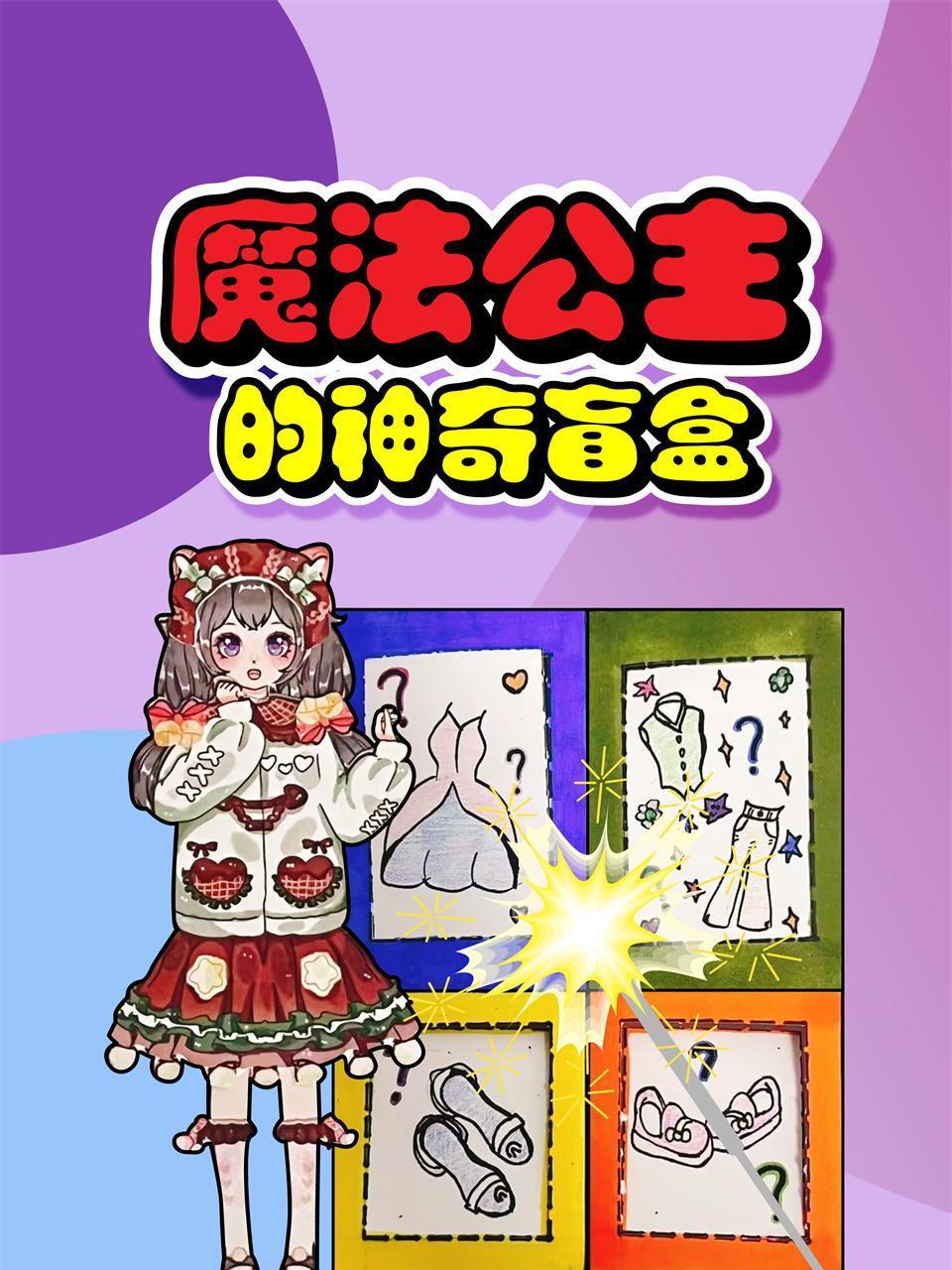 魔法公主的神奇盲盒