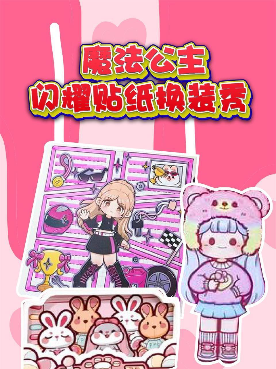 魔法公主闪耀贴纸换装秀