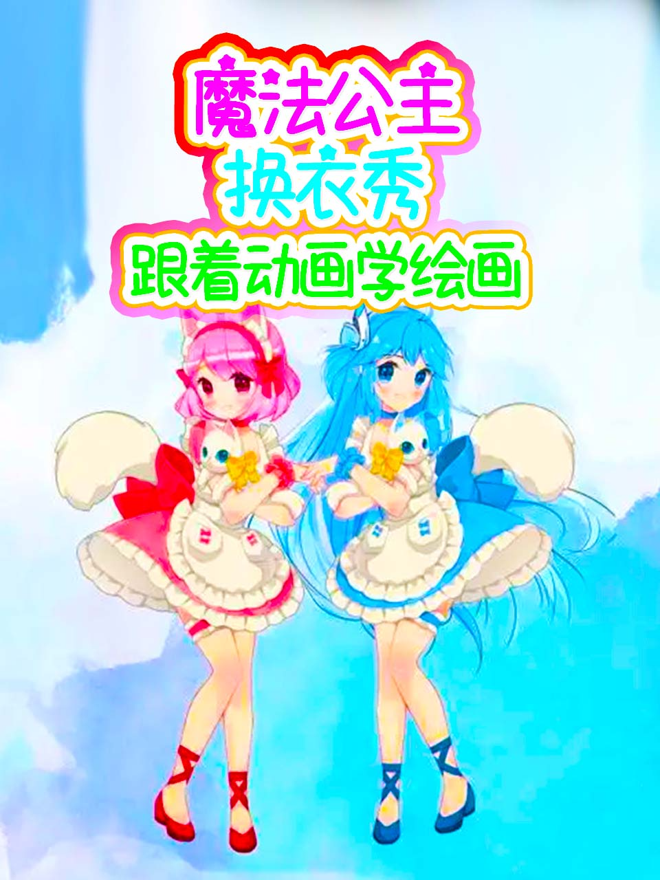 魔法公主换衣秀跟着动画学绘画