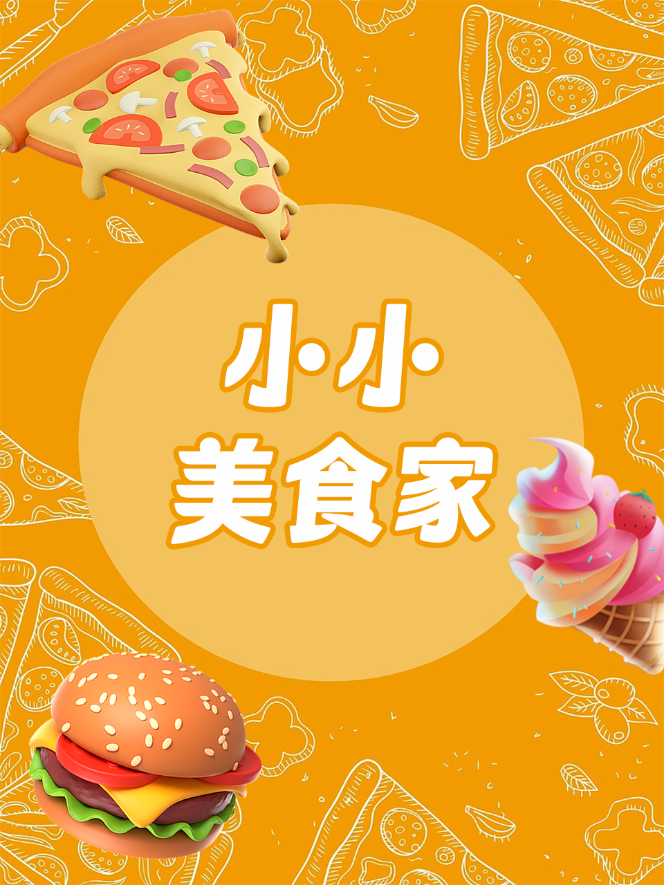 小小美食家