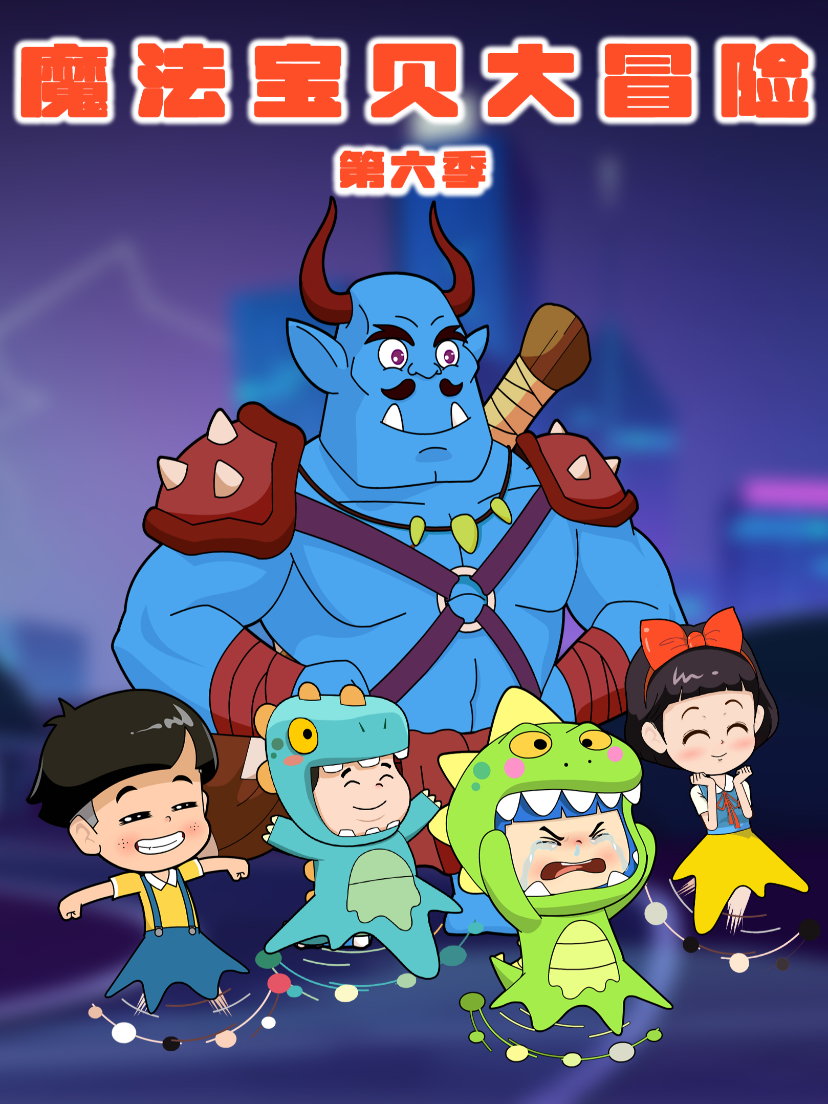 魔法宝贝大冒险6