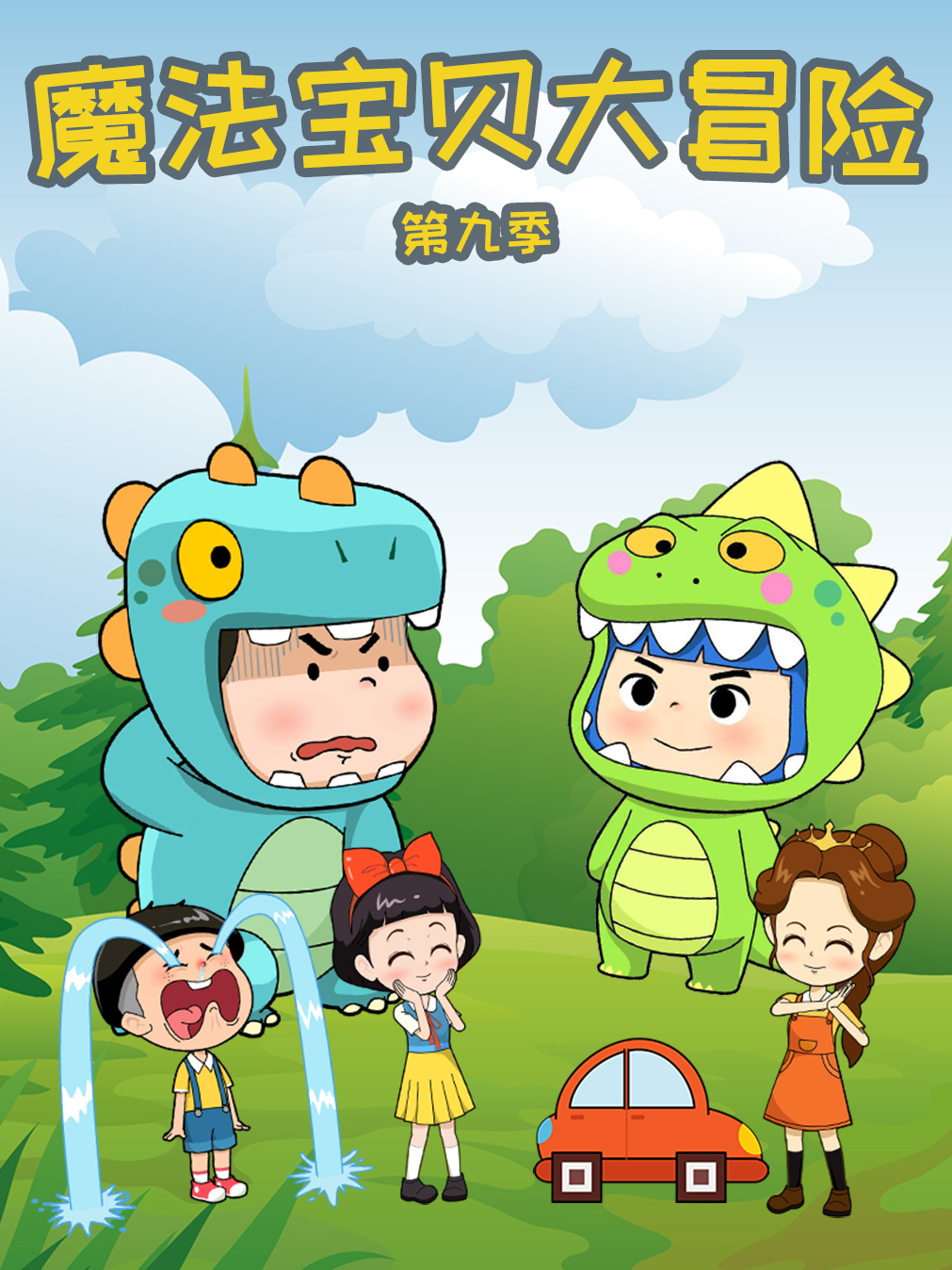 魔法宝贝大冒险9