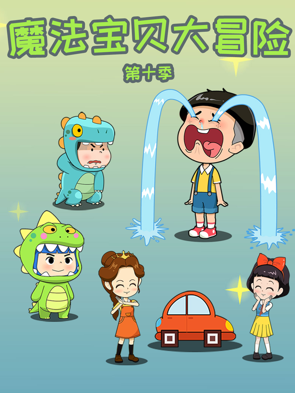 魔法宝贝大冒险10