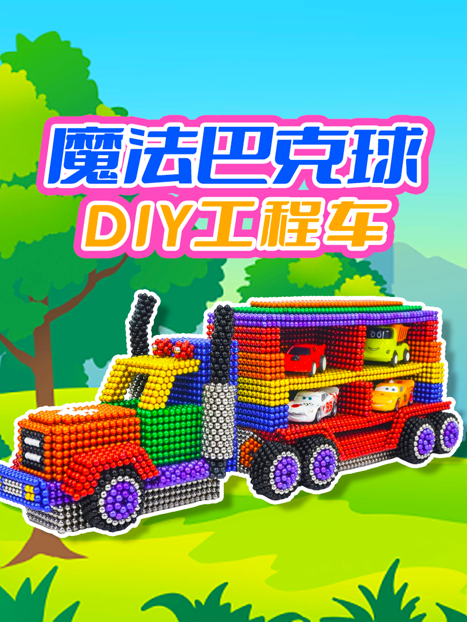 魔法巴克球DIY工程车