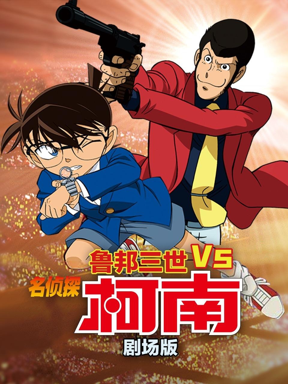 鲁邦三世VS名侦探柯南剧场版