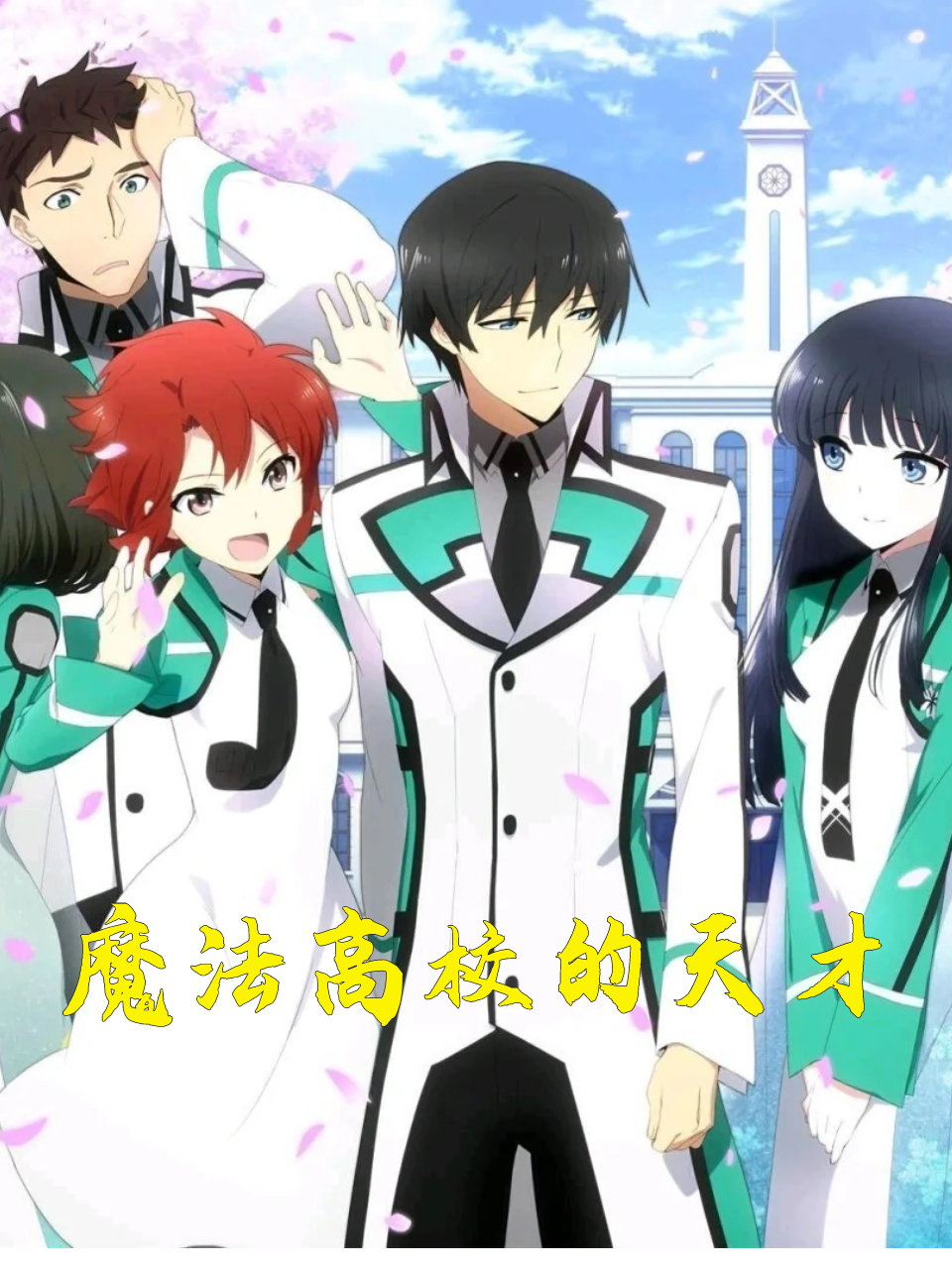 魔法高校的天才