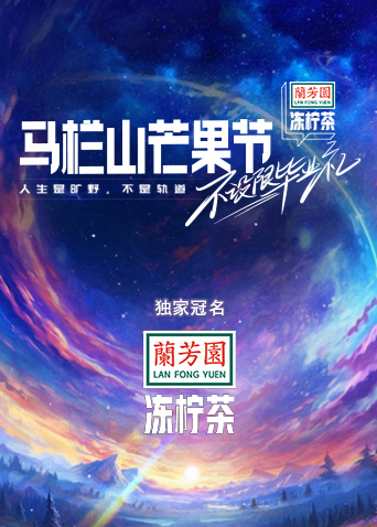 马栏山芒果节:不设限毕业礼
