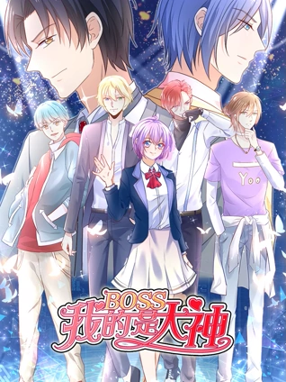我的BOSS是大神动态漫画1误入电竞