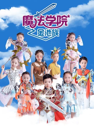 魔法学院 4 金池族