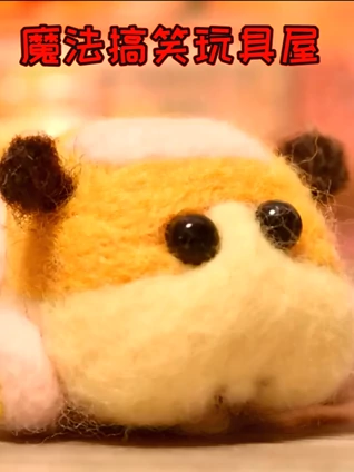 魔法搞笑玩具屋