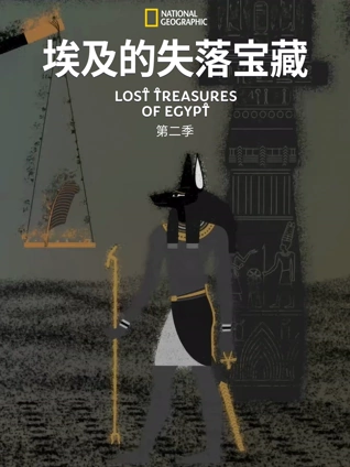 埃及的失落宝藏2