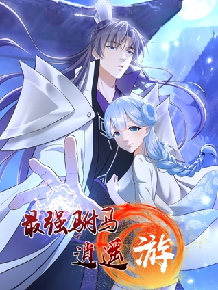 最强驸马逍遥游 动态漫画 1