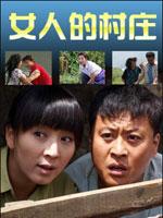 女人的村庄