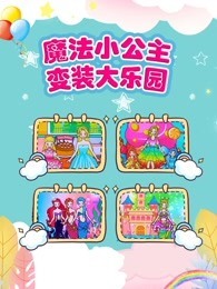 魔法小公主变装大乐园