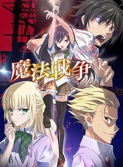 魔法战争