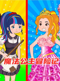 魔法公主冒险记